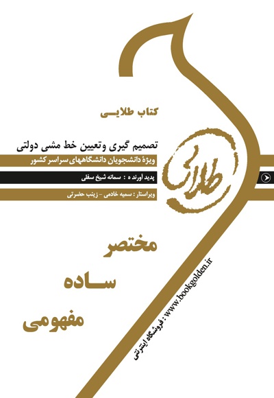 تصمیم گیری و تعیین خط مشی دولتی